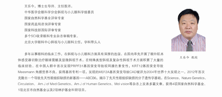 北京大学眼科中心王乐今教授简介，北医三院王乐今教授简介