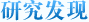 研究发现