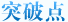 突破点